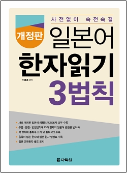 (개정판) 일본어 한자읽기 3법칙